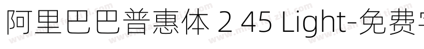 阿里巴巴普惠体 2 45 Light字体转换